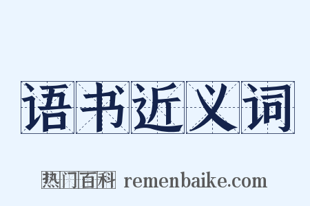 语书近义词是什么意思的图片